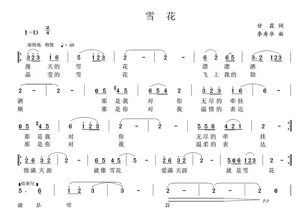 雪花（甘霖词 李寿华曲）