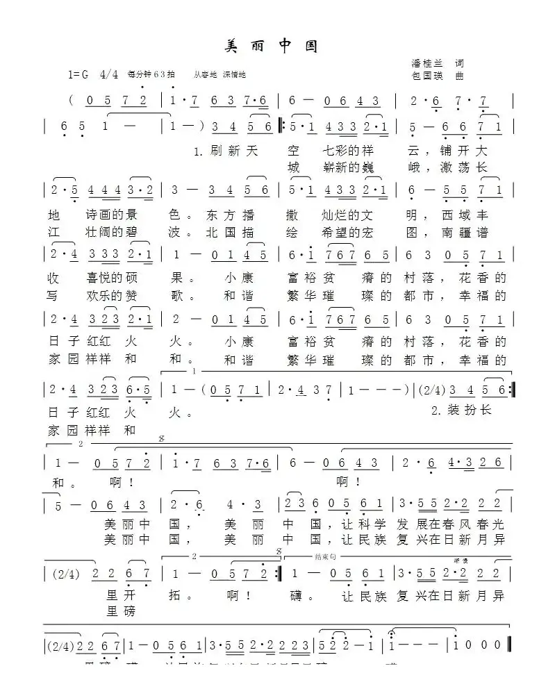 美丽中国（潘桂兰词 包国瑛曲）