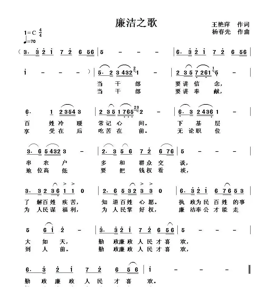 廉洁之歌（王艳萍词 杨春先曲）