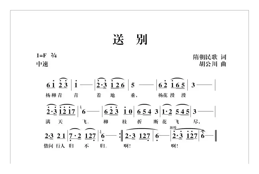 送别（隋朝民歌词 胡公川曲）