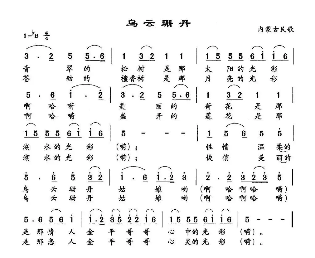 乌云珊丹（内蒙古民歌）