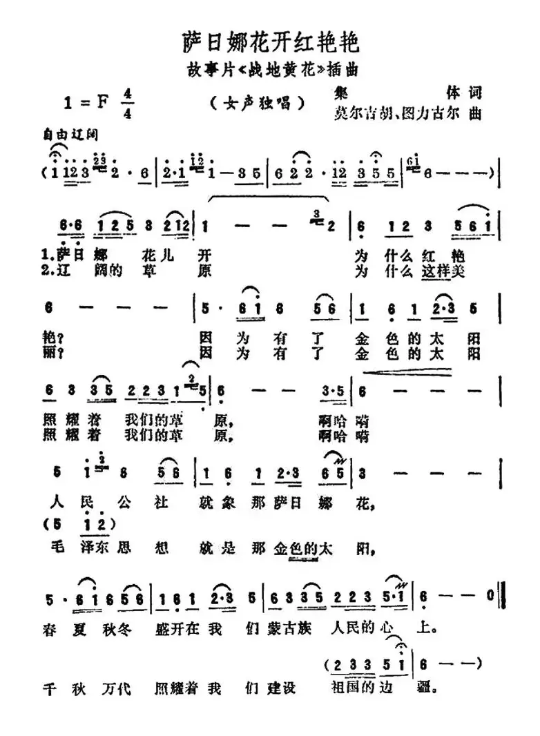 萨日朗花开红艳艳·（电影《战地黄花》插曲）