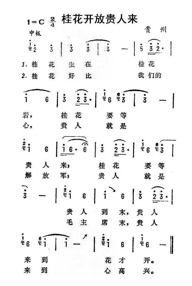 桂花开放贵人来（贵州贵阳花溪布依族民歌）