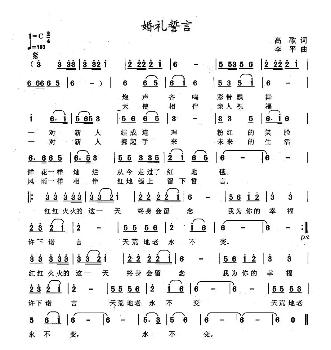 婚礼誓言（高歌词 李平曲）