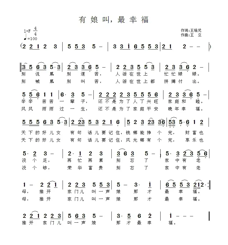 有娘叫，最幸福（王培元词 王立曲）