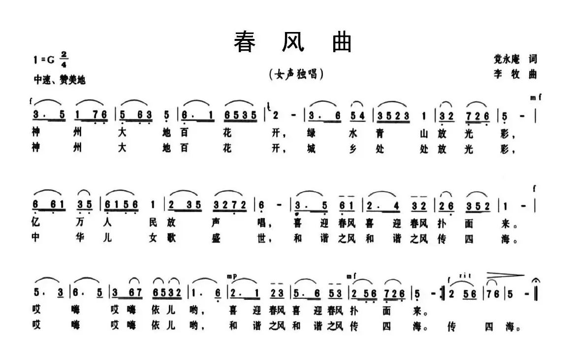 春风曲（党永庵词 李牧曲）