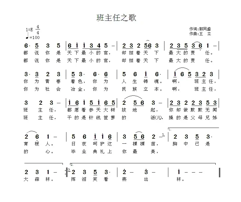 班主任之歌（郭同盛词 王立曲）