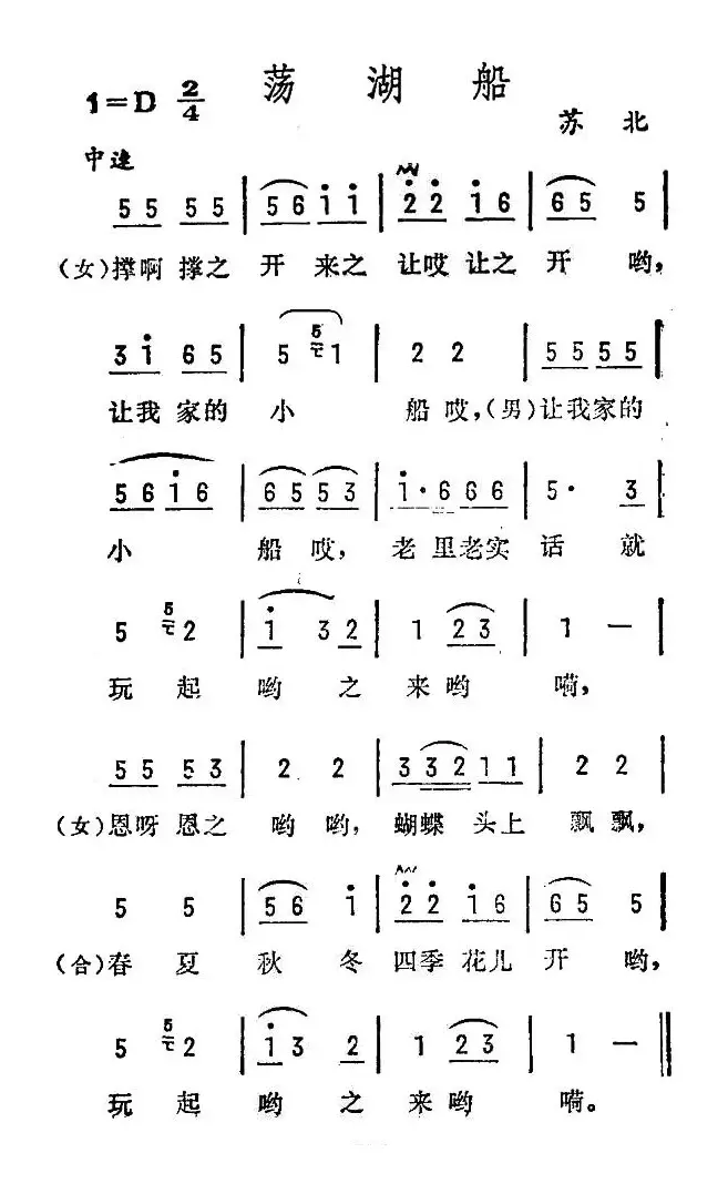 荡湖船（苏北民歌）