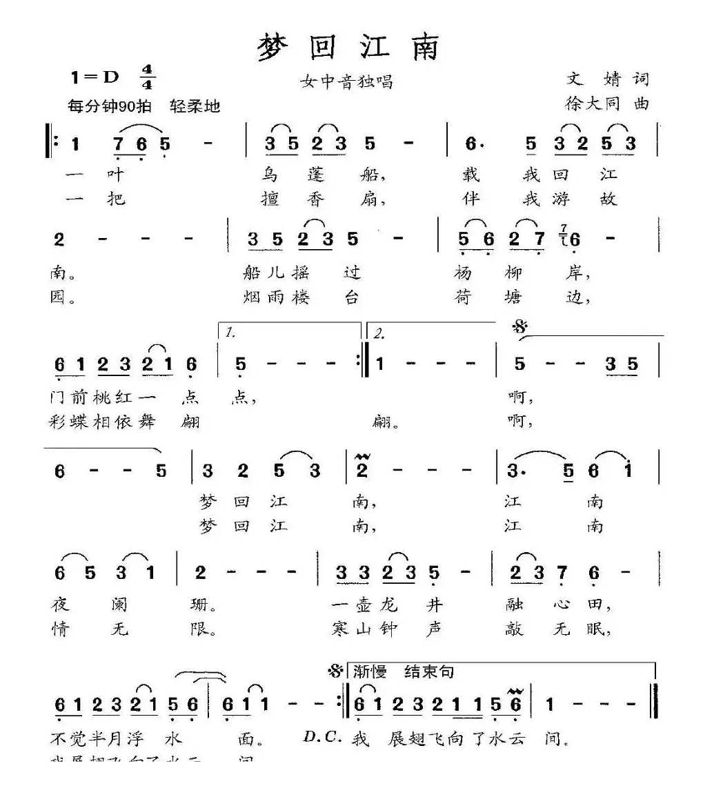 梦回江南（文婧词 徐大同曲）