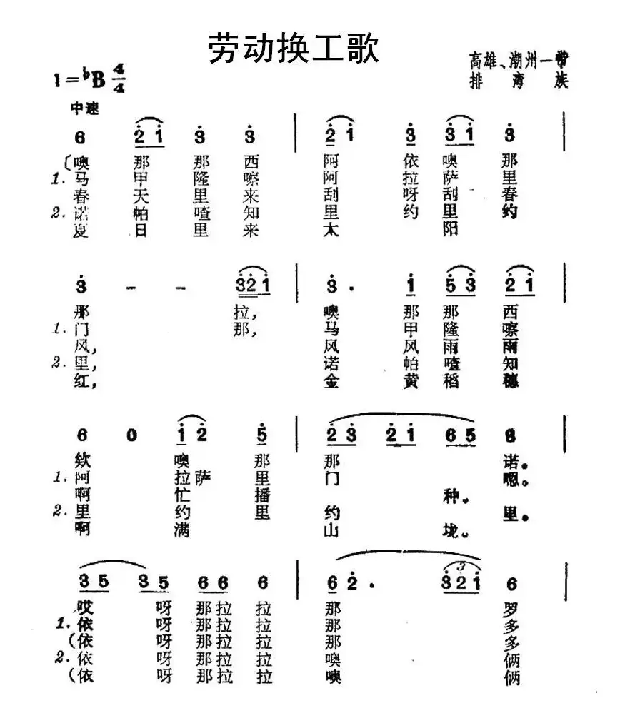 劳动换工歌（台湾排湾族民歌）