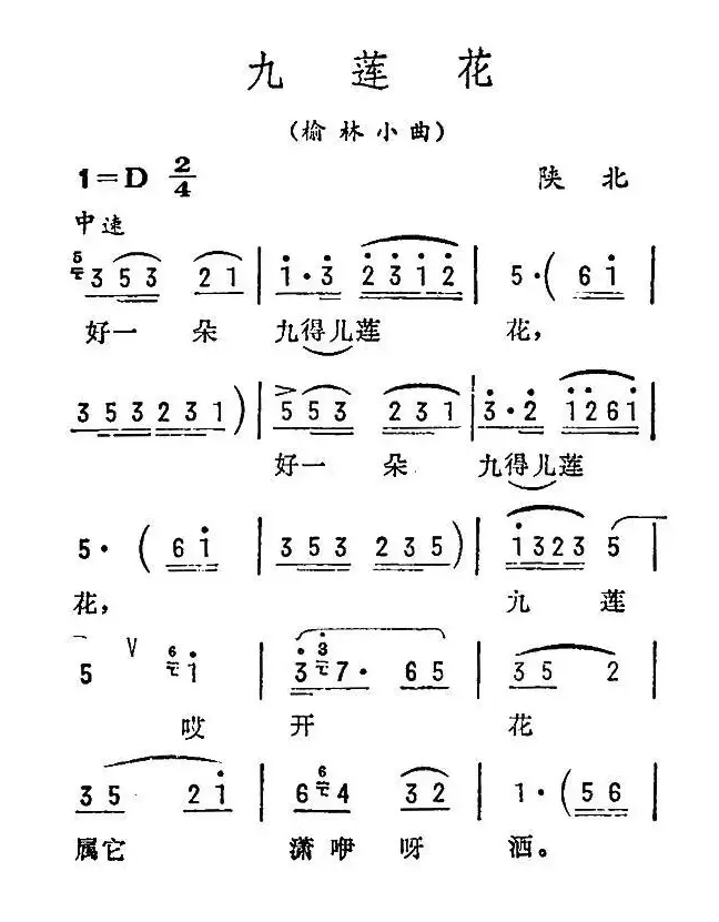 九莲花（陕北民歌）