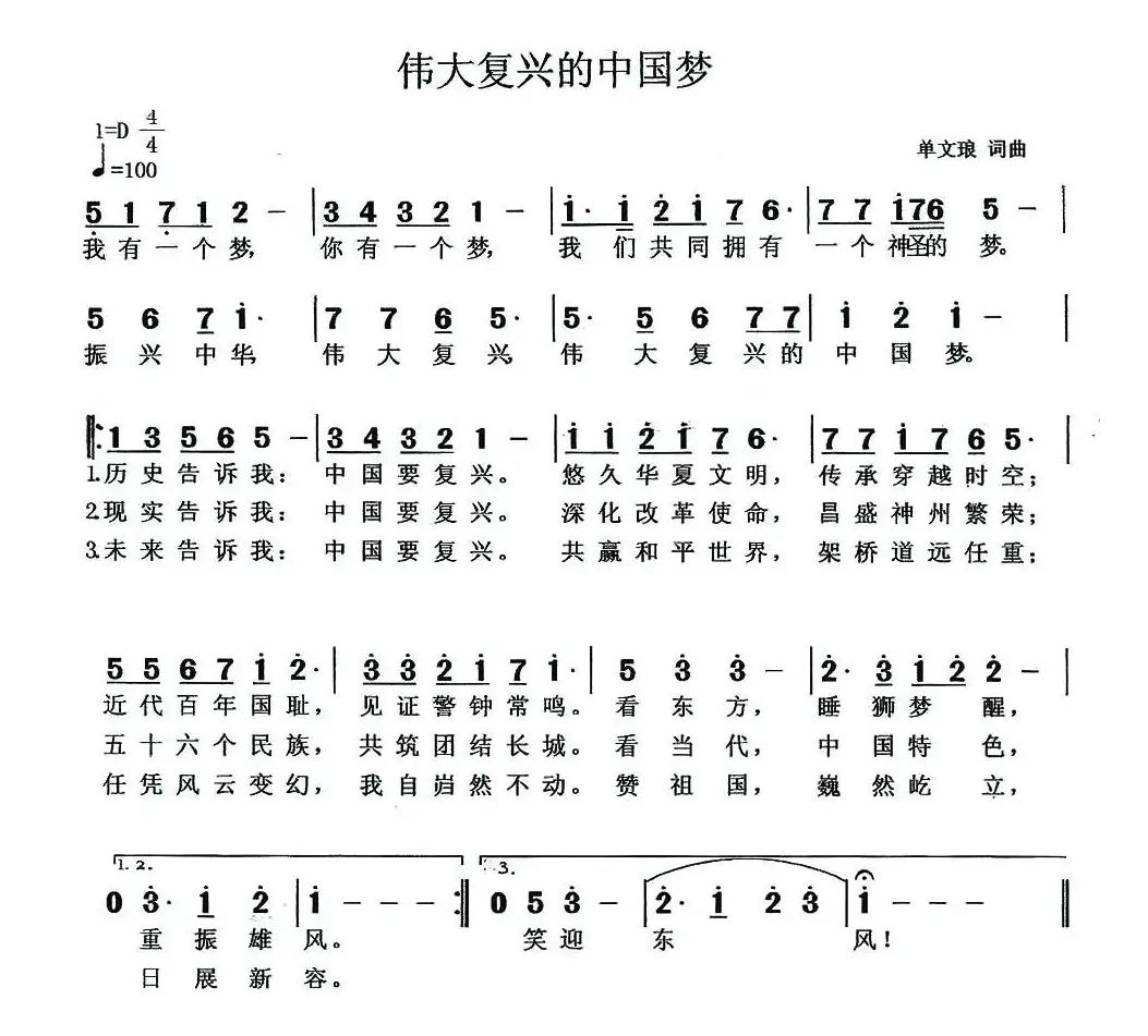 伟大复兴的中国梦（单文琅词曲）