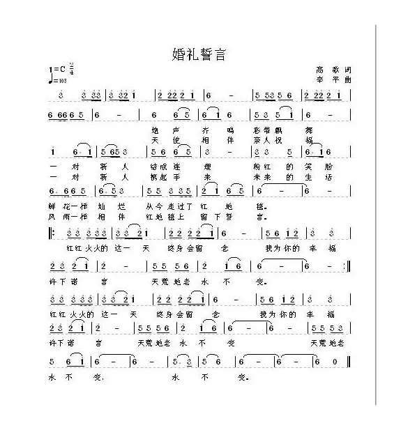 婚礼誓言（高歌词 李平曲）