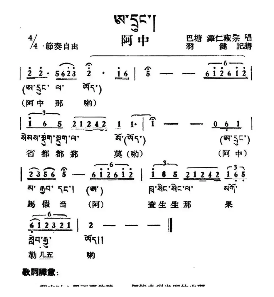 阿中（藏族民歌、藏文及音译版）