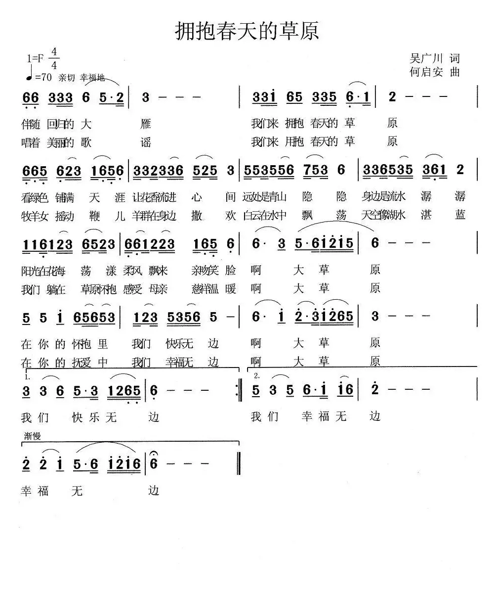 拥抱春天的草原（吴广川词 何启安曲）