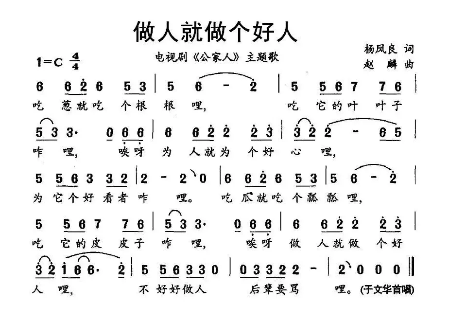 做人就做个好人（电视剧《公家人》主题歌）