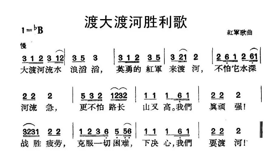 渡大渡河胜利歌（红军歌曲）