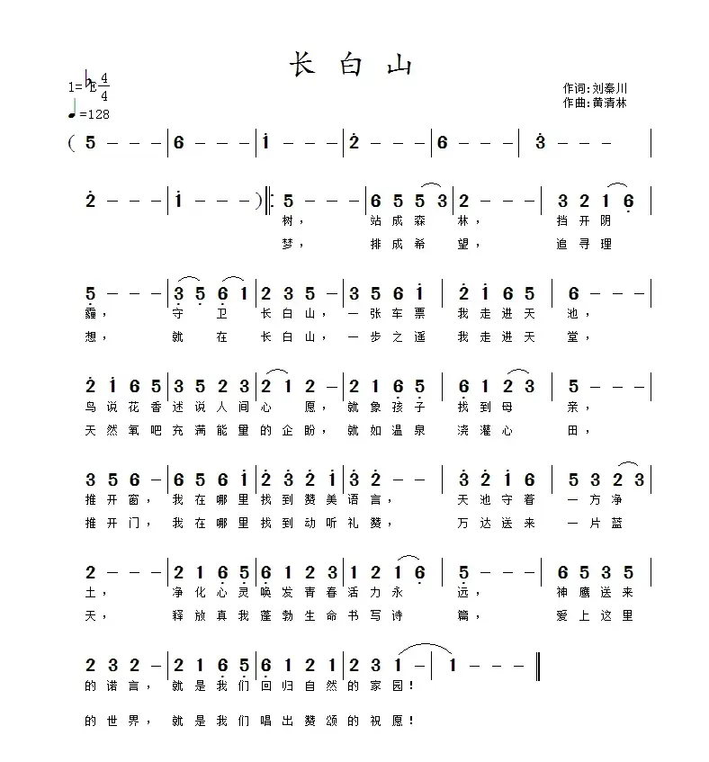 长白山（刘秦川词 黄清林曲）