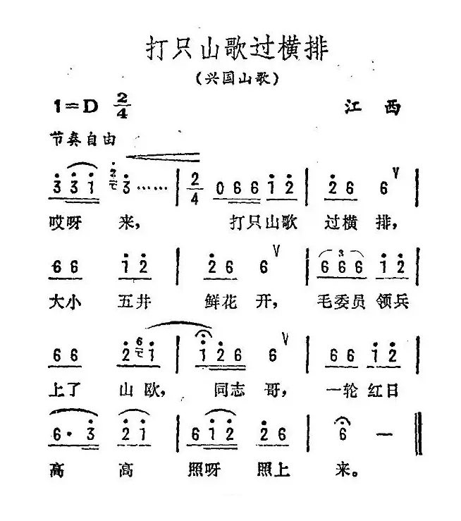 打支山歌过横排（江西兴国山歌）