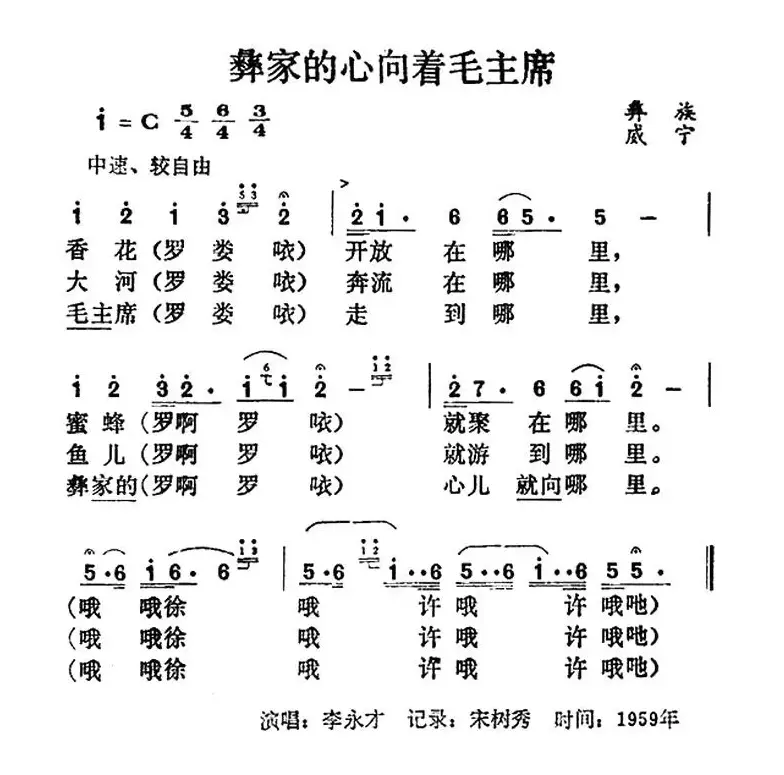 彝家的心向着毛主席