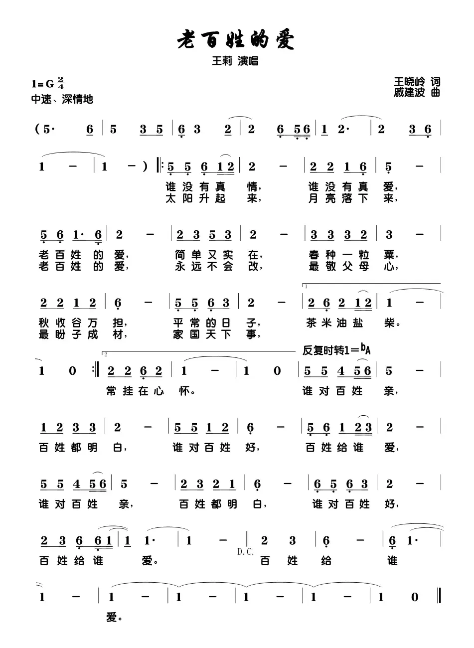 老百姓的爱（王晓岭词 戚建波曲）