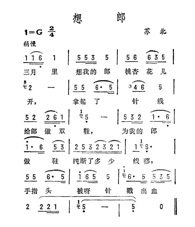 想郎（苏北民歌）