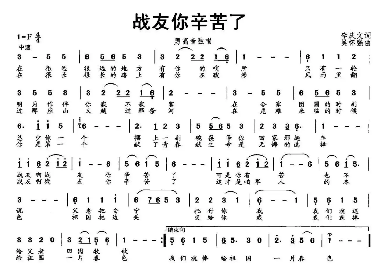 战友你辛苦了（李庆文词 吴怀强曲）