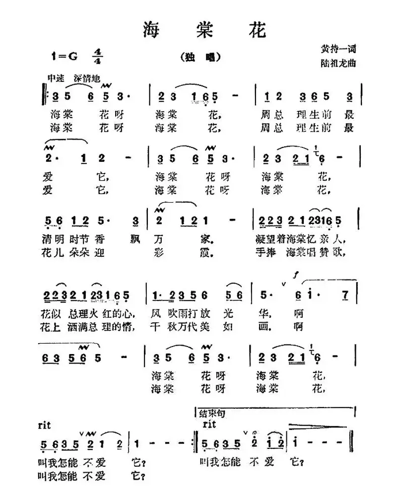 海棠花（黄持一词 陆祖龙曲）