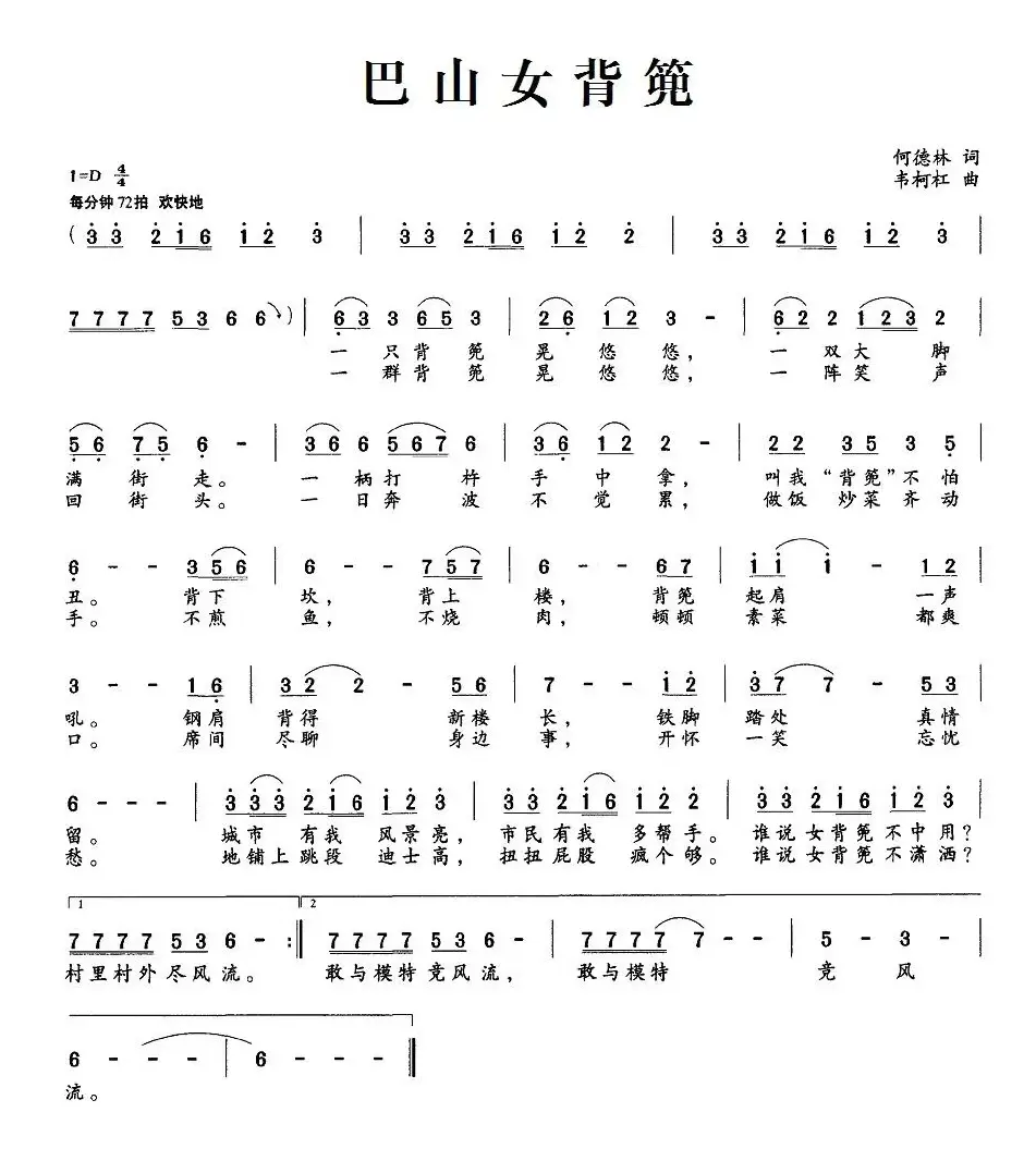 巴山女背篼（何德林词 韦柯杠曲）