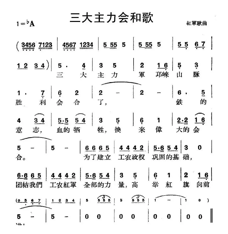 三大主力会和歌（红军歌曲）