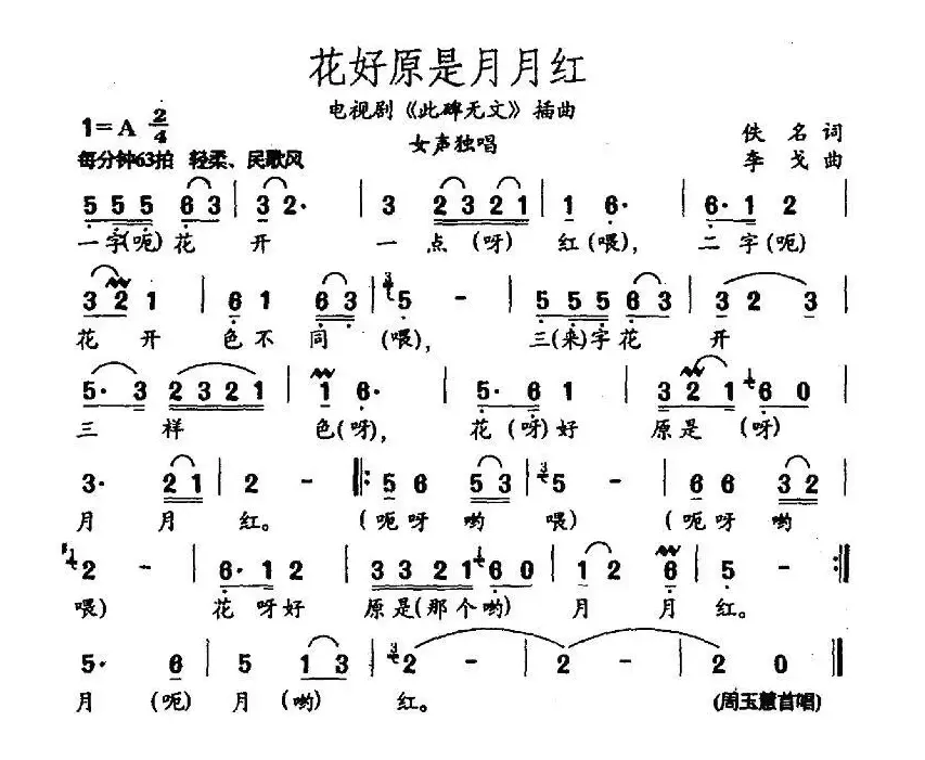 花好原是月月红（电视剧《此碑无文》插曲）