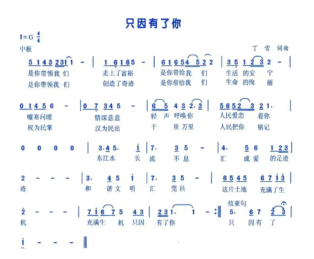 只因有了你（丁雪 词曲）