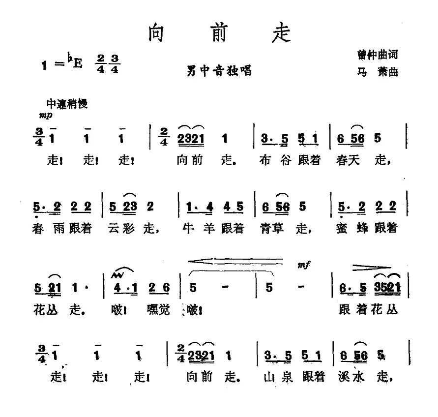 向前走（曾仲曲词 马萧 曲）