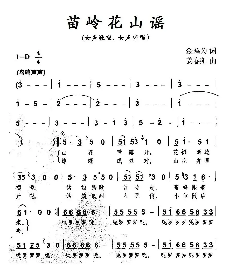 苗岭花山谣（金鸿为词 姜春阳曲）