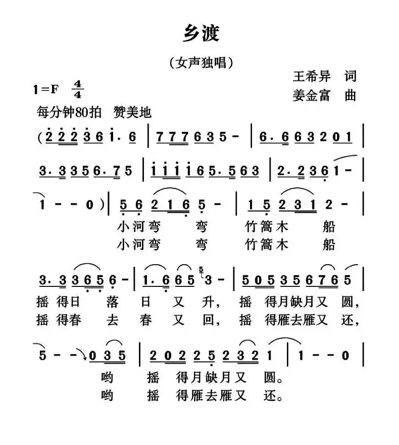 乡渡（王希异词 姜金富曲）