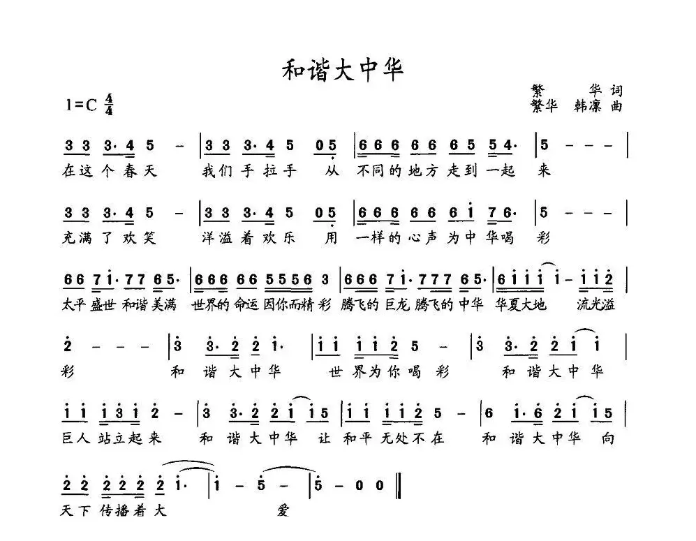 和谐大中华（繁华词 繁华、韩凛曲）