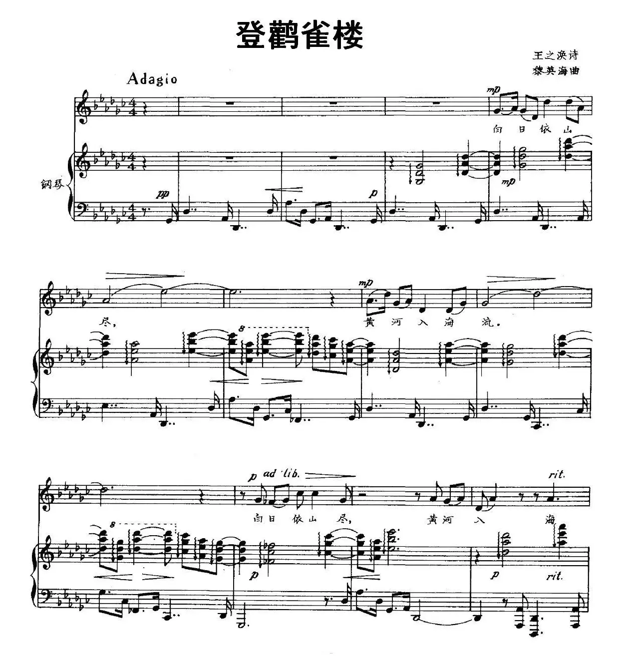 登鹳雀楼（[唐]王之涣词 黎英海曲、正谱）