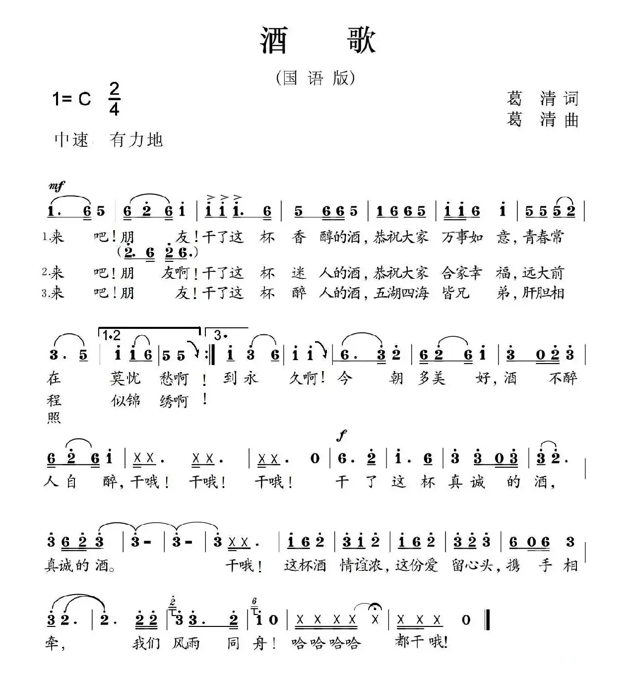 酒歌（葛清词曲、国语版）