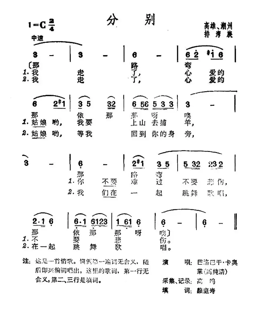 分别（台湾排湾族民歌）