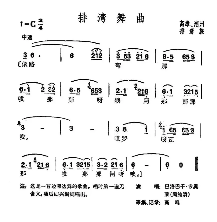 排湾舞曲（台湾排湾族民歌）