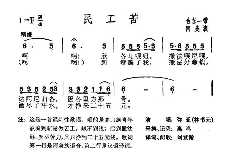 民工苦（台湾阿美族民歌）