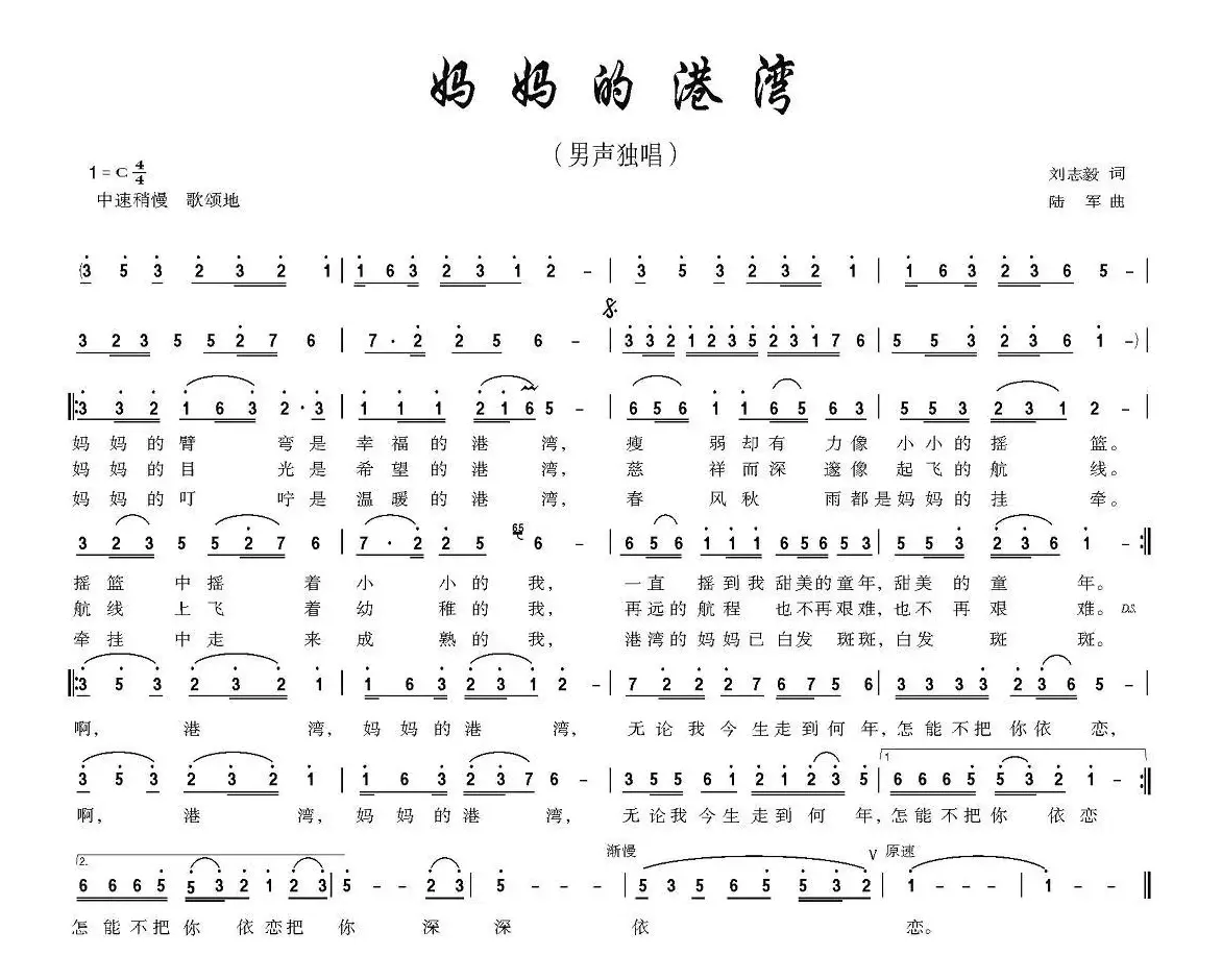 妈妈的港湾（刘志毅词 陆军曲）