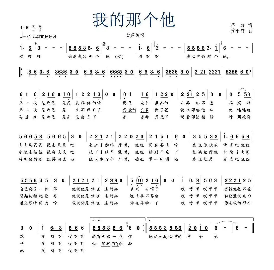 我的那个他（蒋巍词 黄于群曲）