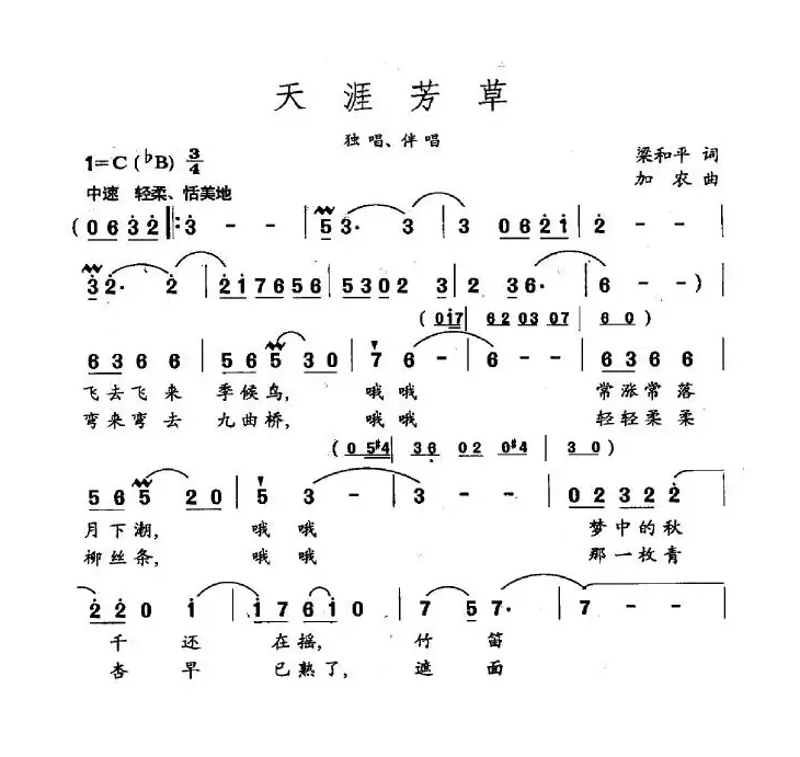 天涯芳草（梁和平词 加农曲）