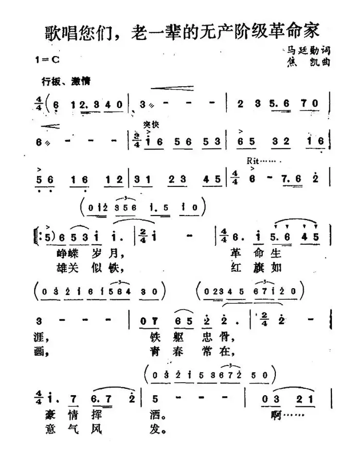 歌唱您们，老一辈的无产阶级革命家