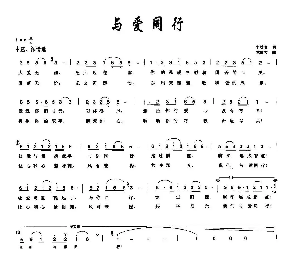 与爱同行（李幼容词 党继志曲）