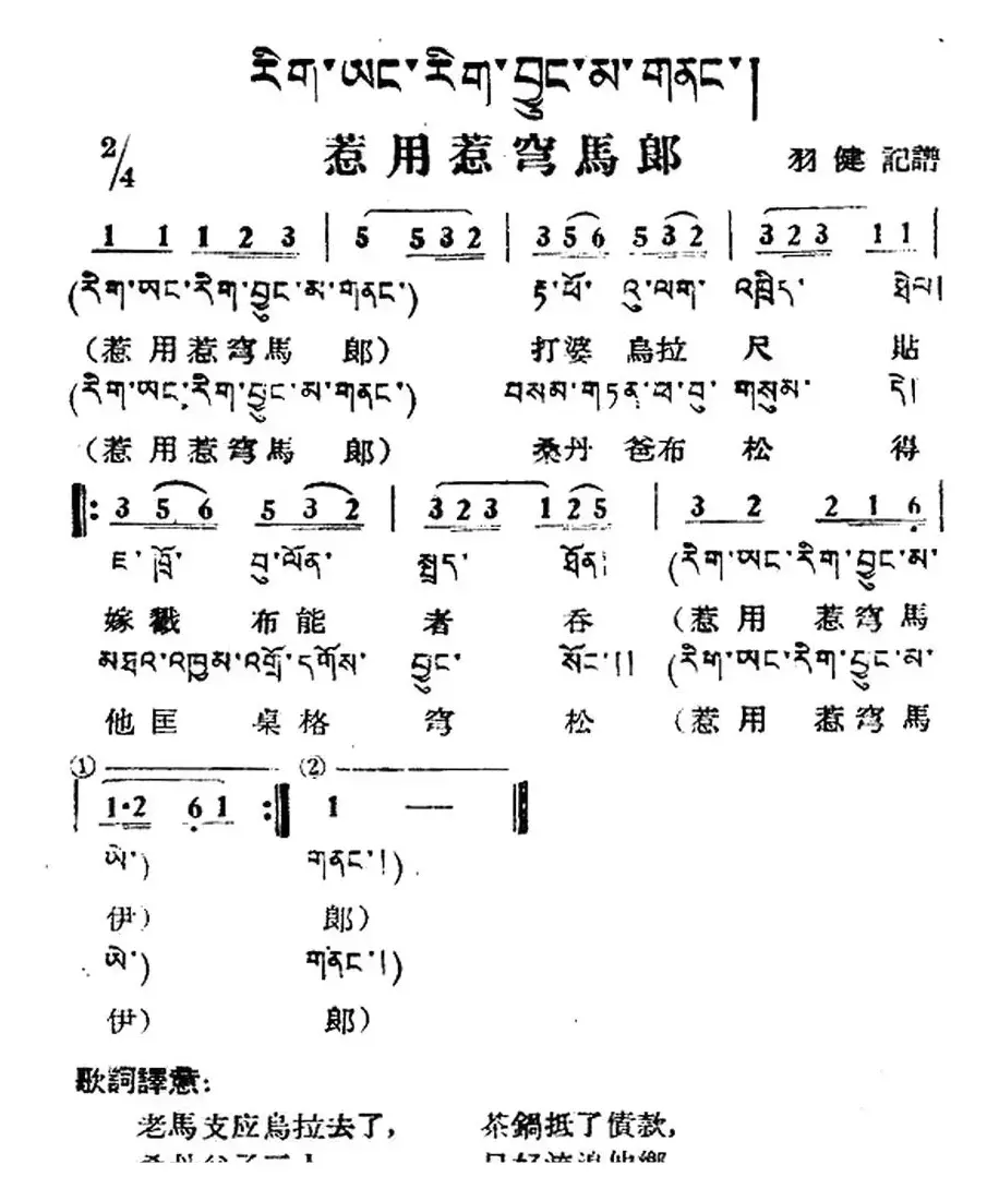 惹用惹穹马郎（藏族民歌、藏文及音译版）