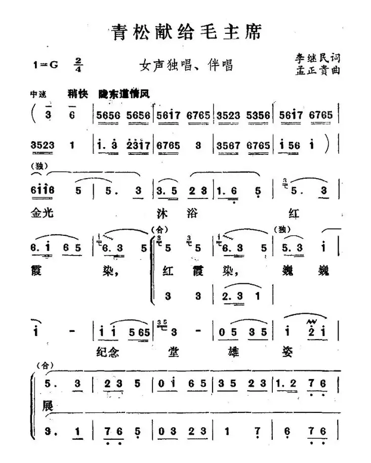 青松献给毛主席（独唱+伴唱）