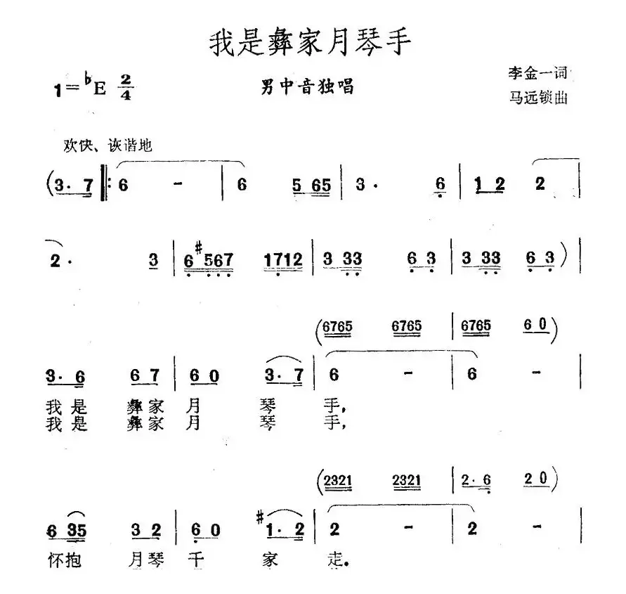 我是彝家月琴手