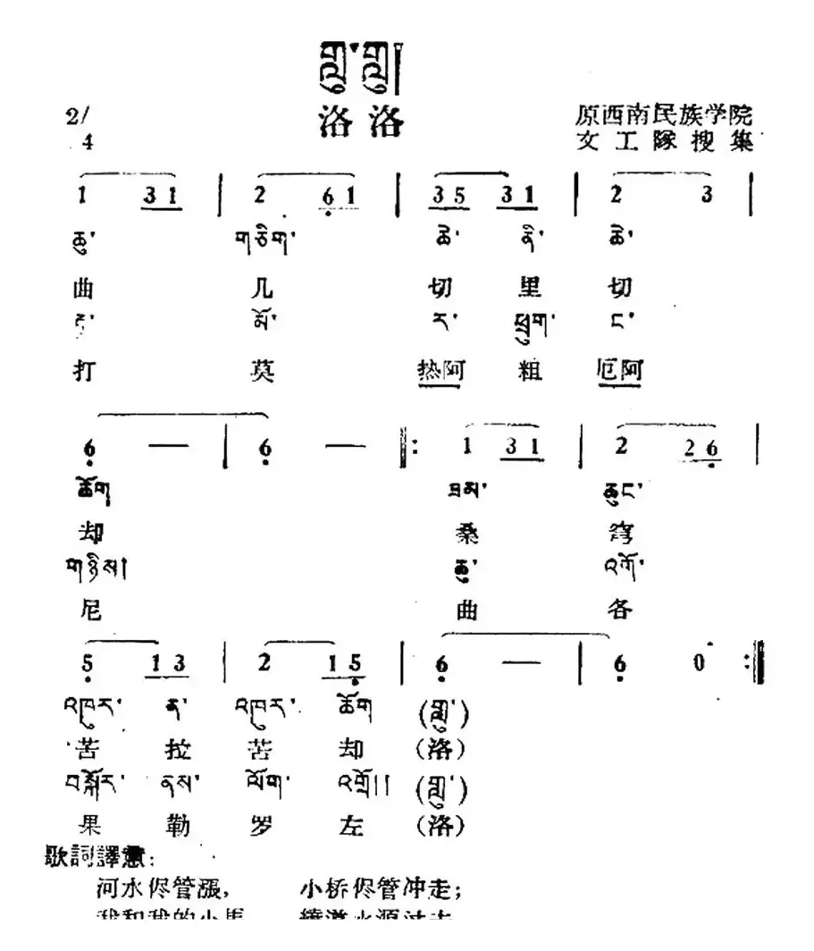 洛洛（藏族民歌、藏文及音译版）